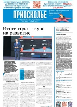 Газета «Приосколье» №25 от 19 июня 2025 года