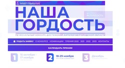 Чернянцы — в финале ежегодной премии «Наша гордость»