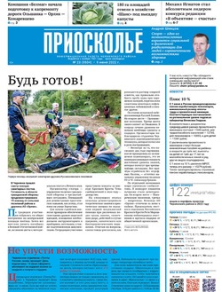 Газета «Приосколье» №23 от 9 июня 2022 года