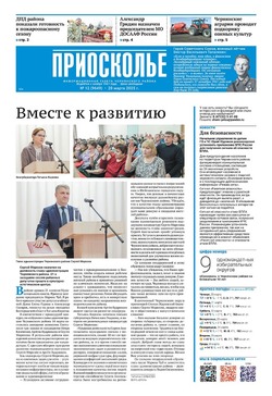 Газета «Приосколье» №12 от 20 марта 2025 года