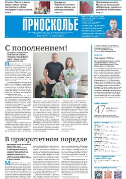Газета «Приосколье» №10 от 6 марта 2025 года
