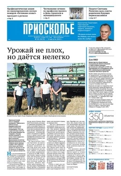 Газета «Приосколье» №33 от 14 августа 2025 года