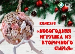 Белгородский ЦЭБ объявил творческий конкурс «Новогодняя игрушка из вторсырья»