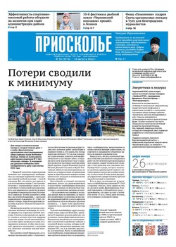 Газета «Приосколье» №33 от 18 августа 2022 года