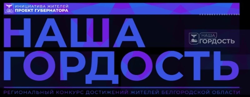 Чернянцы могут поддержать земляков в конкурсе «Наша гордость»