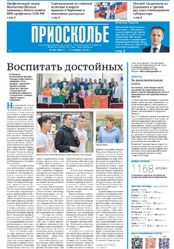 Газета «Приосколье» №46 от 14 ноября 2024 года