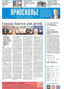 Газета «Приосколье» №41 от 12 октября 2023 года