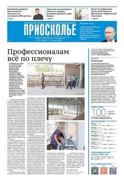 Газета «Приосколье» №31 от 31 июля 2025 года
