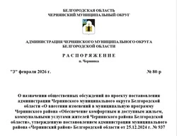 Уведомление  о проведении общественных обсуждений 