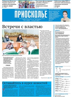 Газета «Приосколье» №12 от 24 марта 2022 года