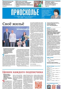 Газета «Приосколье» №12 от 23 марта 2023 года