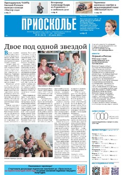 Газета «Приосколье» №30 от 25 июля 2024 года