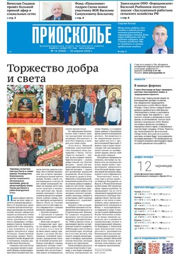 Газета «Приосколье» №16 от 20 апреля 2023 года