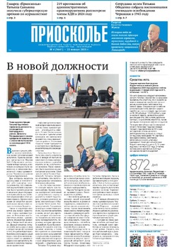 Газета «Приосколье» №4 от 23 января 2025 года