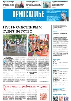 Газета «Приосколье» №22 от 5 июня 2025 года