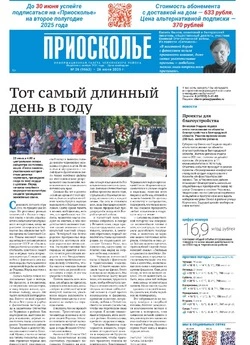 Газета «Приосколье» №26 от 26 июня 2025 года