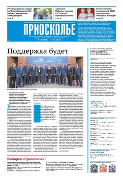 Газета «Приосколье» №18 от 1 мая 2025 года