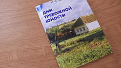 Нина Петращук из Малотроицкого написала отзыв на книгу ветерана Ивана Фёдоровича Мурзина