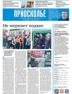 Газета «Приосколье» №19 от 12 мая 2022 года