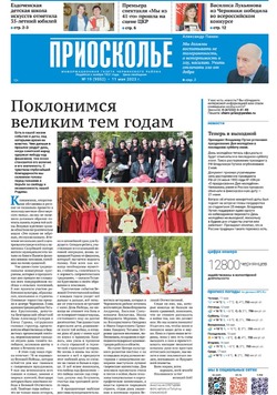 Газета «Приосколье» №19 от 11 мая 2023 года