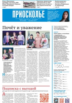 Газета «Приосколье» №49 от 7 декабря 2023 года