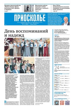 Газета «Приосколье» №27 от 3 июля 2025 года