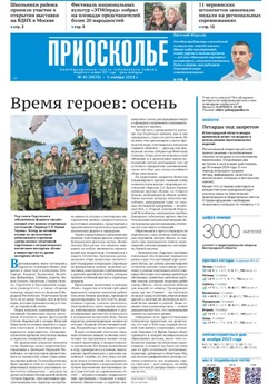Газета «Приосколье» №45 от 9 ноября 2023 года