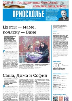 Газета «Приосколье» №3 от 16 января 2025 года