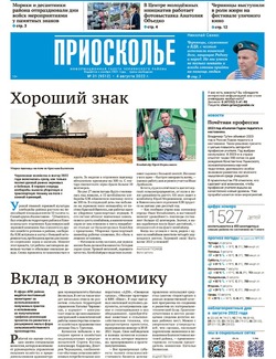 Газета «Приосколье» №31 от 4 августа 2022 года