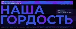Чернянцы могут поддержать земляков в конкурсе «Наша гордость»