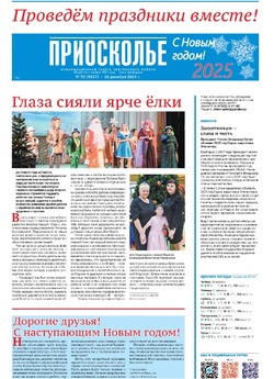 Газета «Приосколье» №52 от 26 декабря 2024 года
