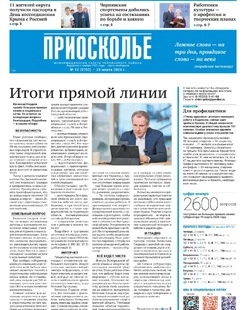 Газета «Приосколье» №13 от 26 марта 2026 года