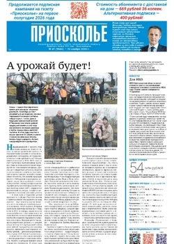 Газета «Приосколье» №47 от 20 ноября 2025 года