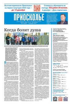 Газета «Приосколье» №49 от 5 декабря 2024 года