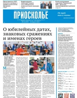 Газета «Приосколье» №18 от 30 апреля 2026 года
