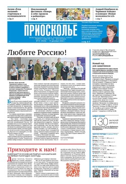 Газета «Приосколье» №51 от 19 декабря 2024 года
