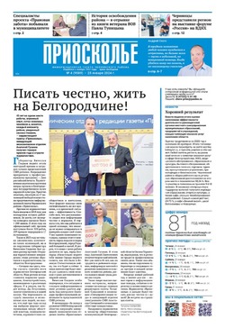 Газета «Приосколье» №4 от 25 января 2024 года