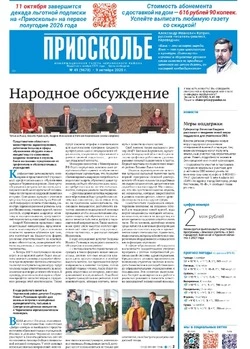 Газета «Приосколье» №41 от 9 октября 2025 года