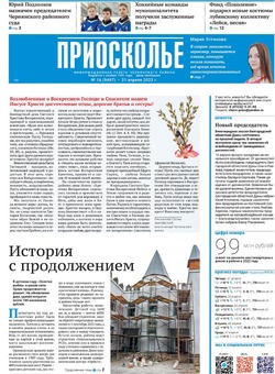 Газета «Приосколье» №16 от 21 апреля 2022 года