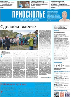 Газета «Приосколье» №38 от 22 сентября 2022 года