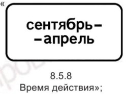 Росстандарт ввёл новые дорожные знаки и изменил правила их использования