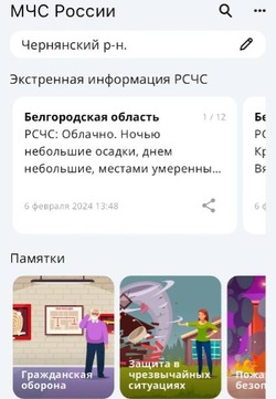 Чернянские спасатели призвали население установить мобильное приложение МЧС России