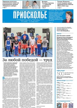 Газета «Приосколье» №2 от 12 января 2023 года