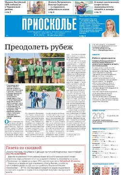 Газета «Приосколье» №39 от 28 сентября 2023 года