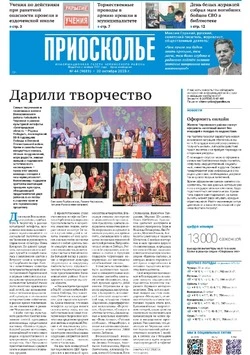 Газета «Приосколье» №44 от 30 октября 2025 года