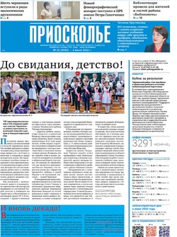 Газета «Приосколье» №22 от 2 июня 2022 года