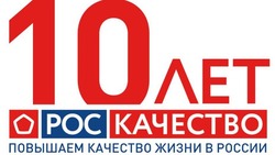 Роскачество отметит 10-летие со дня основания 
