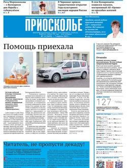 Газета «Приосколье» №14 от 7 апреля 2022 года