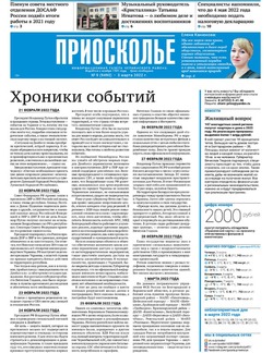Газета «Приосколье» №9 от 3 марта 2022 года