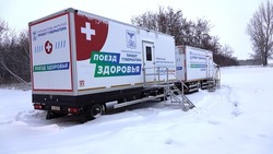 Медкомплекс «Поезд здоровья» начнёт приём пациентов в Чернянском районе с 22 января